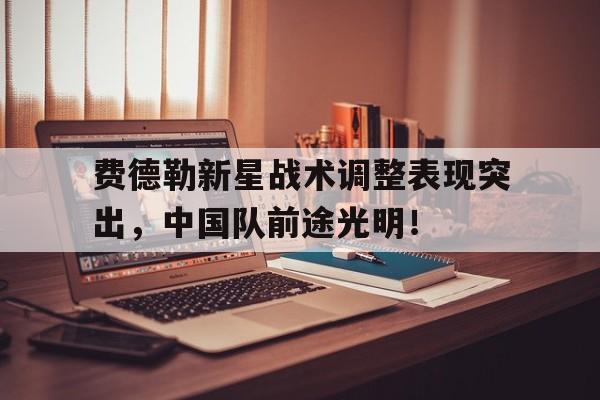 爱游戏ayx登录入口 -包含费德勒新星战术调整表现突出，中国队前途光明！的词条
